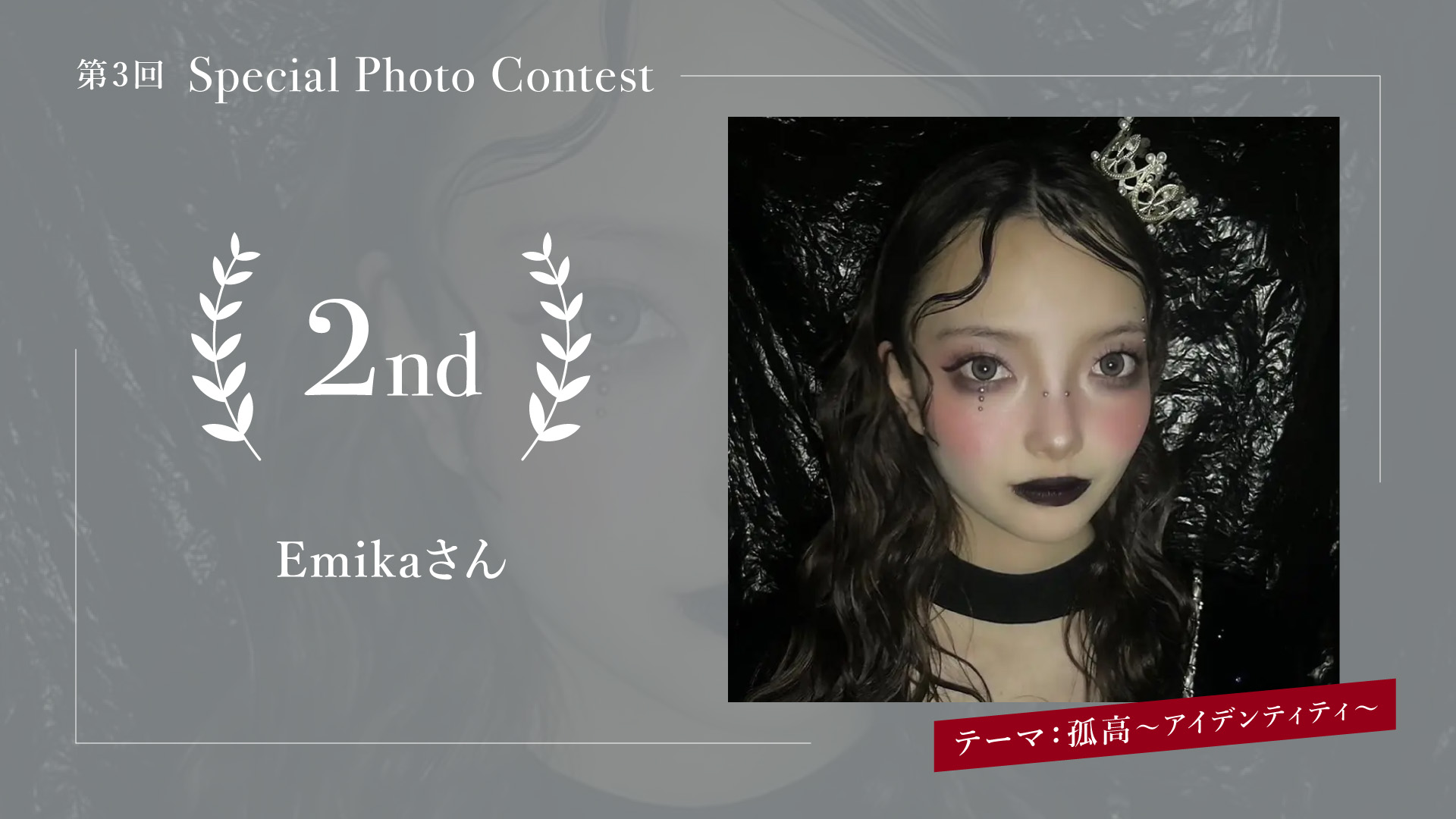 第3回Special Photo Contest テーマ:孤高〜アイデンティティ〜 2nd Emikaさん