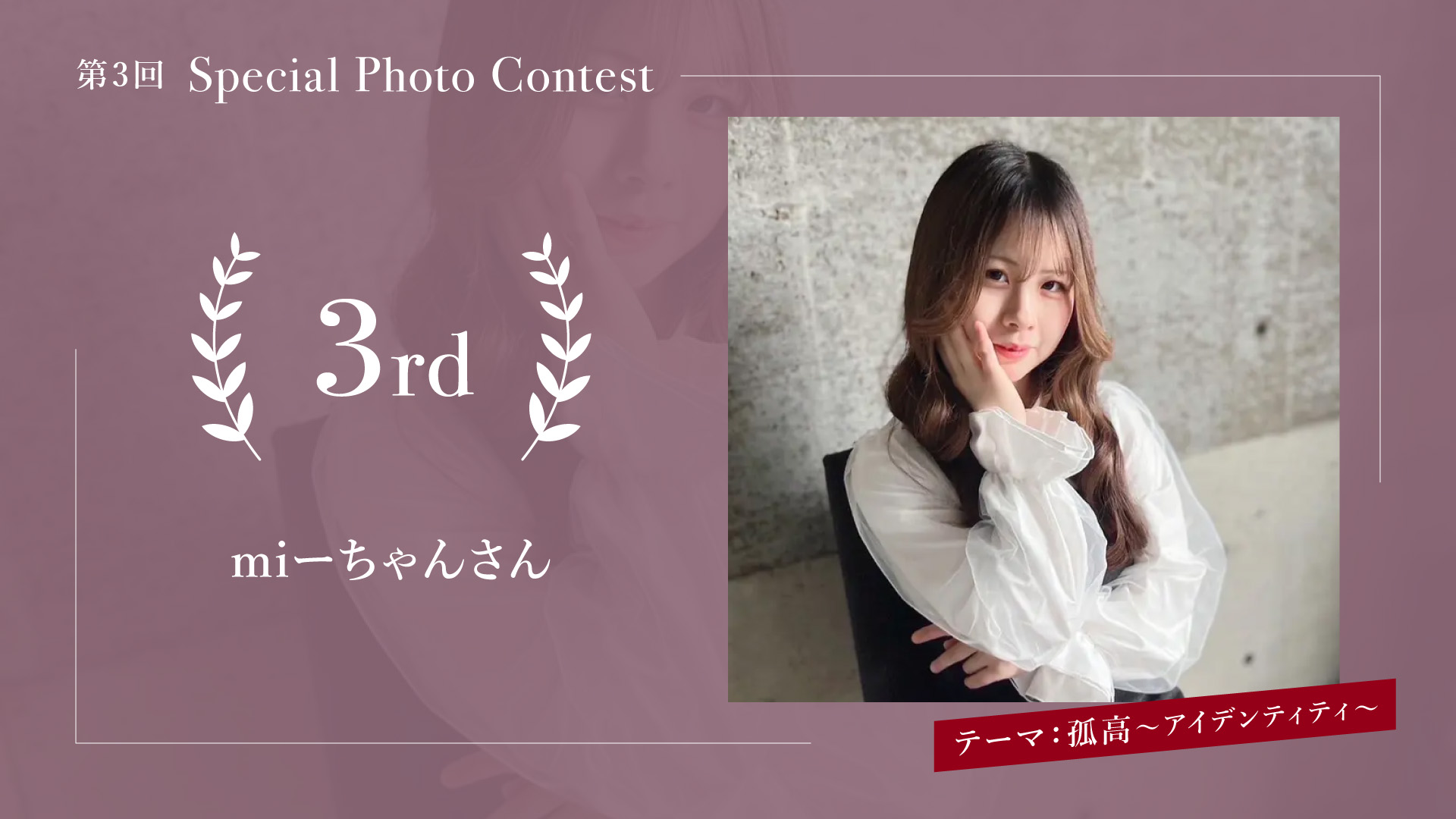 第3回Special Photo Contest テーマ:孤高〜アイデンティティ〜 3rd miーちゃんさん